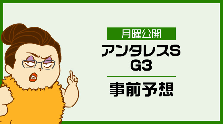 アンタレスステークス2023のデータ予想を無料公開！アドレナリン競馬
