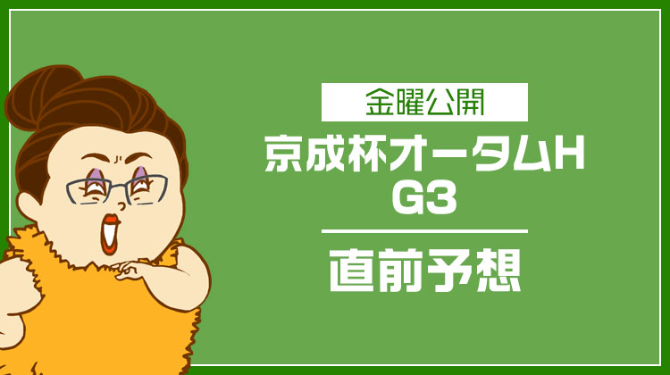 京成杯オータムハンデ2023のデータ予想とおすすめの買い目を無料公開！アドレナリン競馬