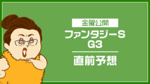 【ファンタジーステークス2024予想】人気馬の評価とオッズ妙味抜群の穴馬を無料公開!アドレナリン競馬