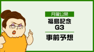 【福島記念2025予想】番狂わせの材料が揃った穴馬と無料買い目を公開!アドレナリン競馬