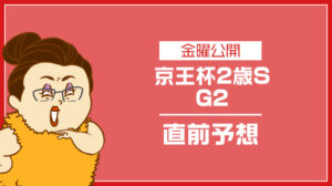 【京王杯2歳ステークス2024予想】人気馬の評価と狙いたい穴馬を無料公開!アドレナリン競馬