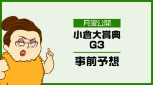 【小倉大賞典2024予想】出走予定馬の評価とオッズ妙味大の穴馬を無料公開!アドレナリン競馬