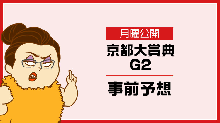京都大賞典2023のデータ予想とおすすめの買い目を無料公開！アドレナリン競馬