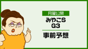 【みやこステークス2024予想】人気馬の評価とオッズ妙味大の穴馬を無料公開!アドレナリン競馬