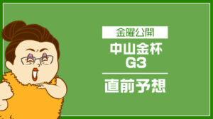 【中山牝馬ステークス2024予想】出走予定馬の評価と消去法でオッズ妙味大の穴馬を無料公開!アドレナリン競馬