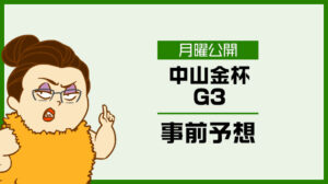 【中山金杯2024予想】出走予定馬の全頭診断とオッズ妙味大の穴馬を公開！アドレナリン競馬
