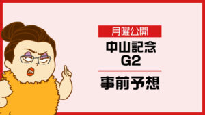 【中山記念2024予想】上位人気馬の評価とオッズ妙味大の穴馬を無料公開!アドレナリン競馬