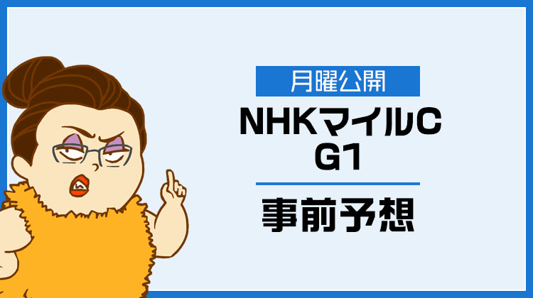 NHKマイルカップ2023年のデータ予想を無料公開！アドレナリン競馬