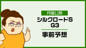 【シルクロードステークス2024予想】出走予定馬の評価とオッズ妙味大の穴馬を無料公開！アドレナリン競馬