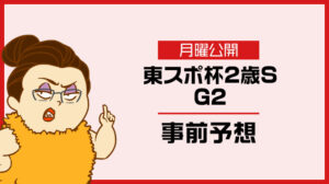 【東スポ杯2歳ステークス2025予想】人気馬の評価とオッズ妙味大の穴馬を無料公開!アドレナリン競馬