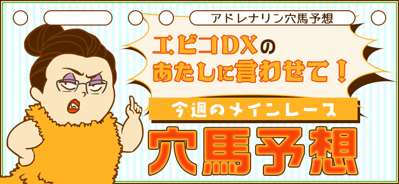 今週の中央競馬予想を完全無料公開!アドレナリン競馬