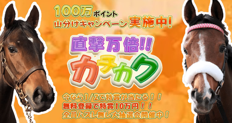 アネモネSの無料馬単予想で5万馬券的中!直撃万倍!!カチカク