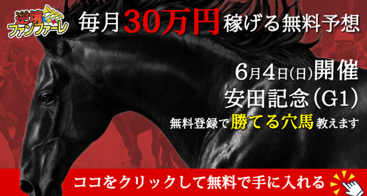 先週の日本ダービー・葵Sを連続的中！逆境ファンファーレ