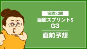 エプソムカップ2023年のデータ予想を無料公開！アドレナリン競馬