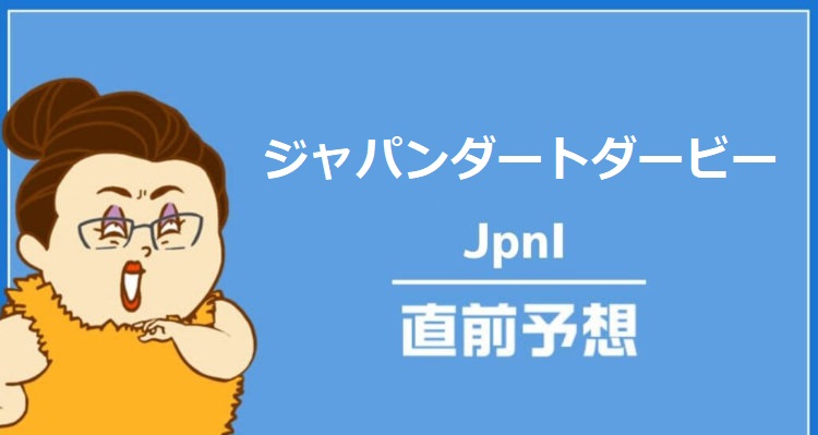 ジャパンダートダービー2023のデータ予想とおすすめの買い目を無料公開！アドレナリン競馬