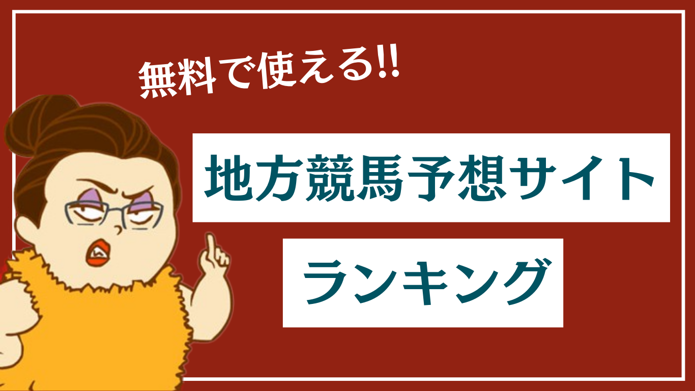 今日の地方競馬がよく当たる！無料予想サイトのおすすめランキング【2023年11月】