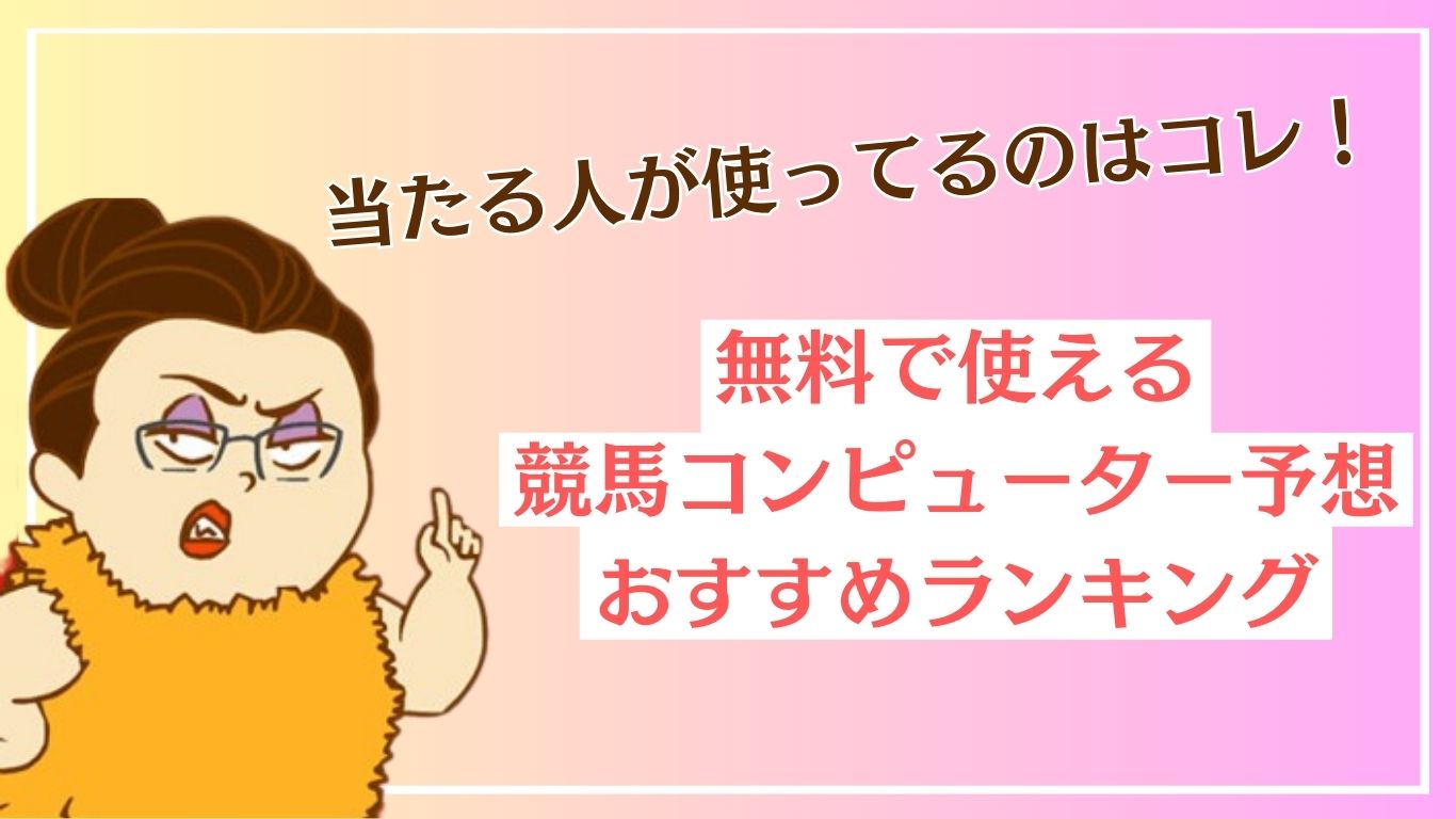 無料の競馬コンピューター予想おすすめランキング！当たる人が使っているサイトはこれ！