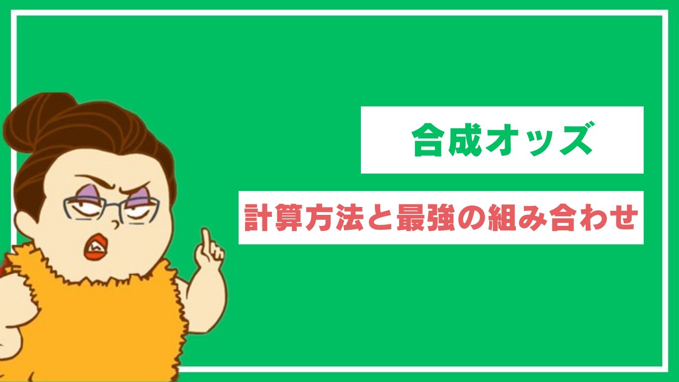 競馬の合成オッズとは？計算方法と最強の組み合わせを徹底解説 | アドレナリン競馬予想