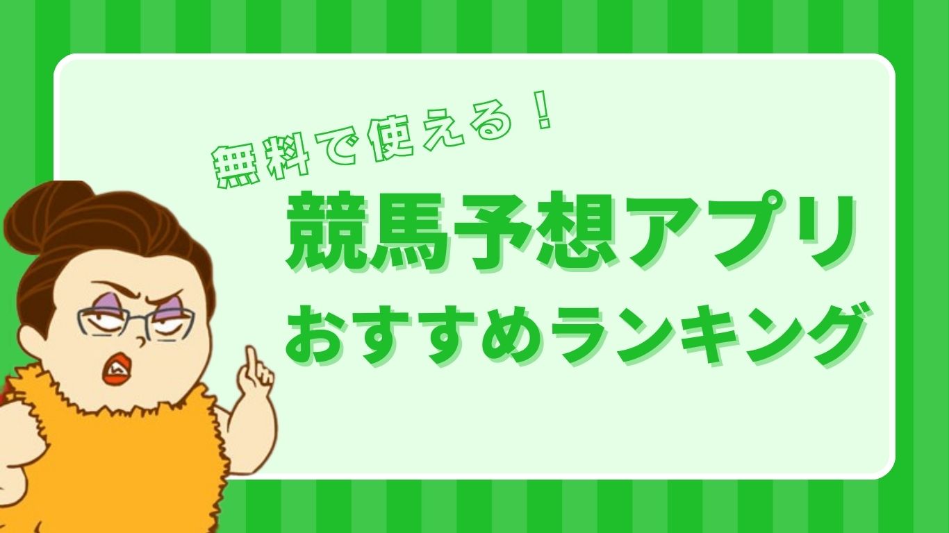 競馬予想アプリおすすめランキング│回収率を上げる活用法や口コミ・評判のいい人気アプリも紹介【2026年1月最新】 | アドレナリン競馬予想