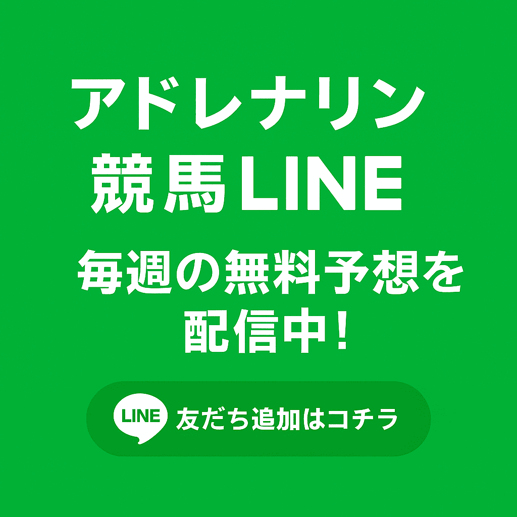 友だち追加で毎週の無料予想を配信中!