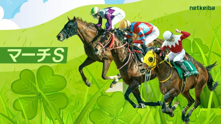 マーチステークス